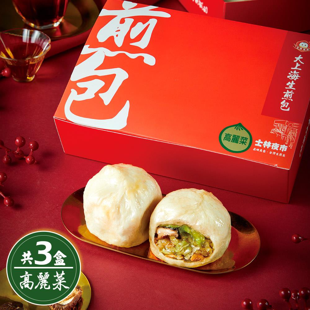 【士林夜市大上海生煎包】3盒經典高麗菜包-宅配(640g/8顆/盒*3盒)