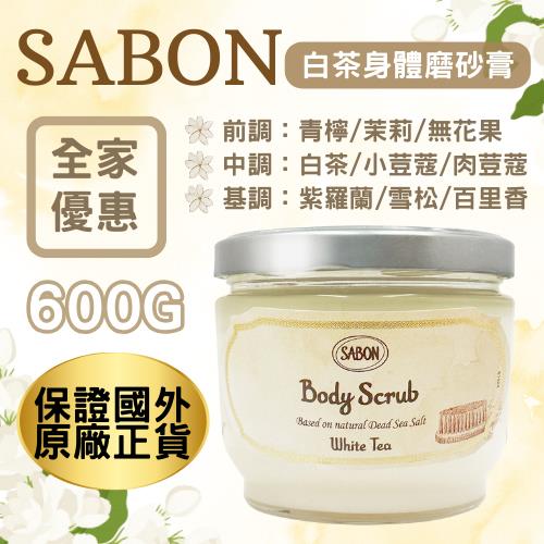 113/05/28起陸續出貨【SABON】白茶身體磨砂膏 (600gx1 (國際航空版))