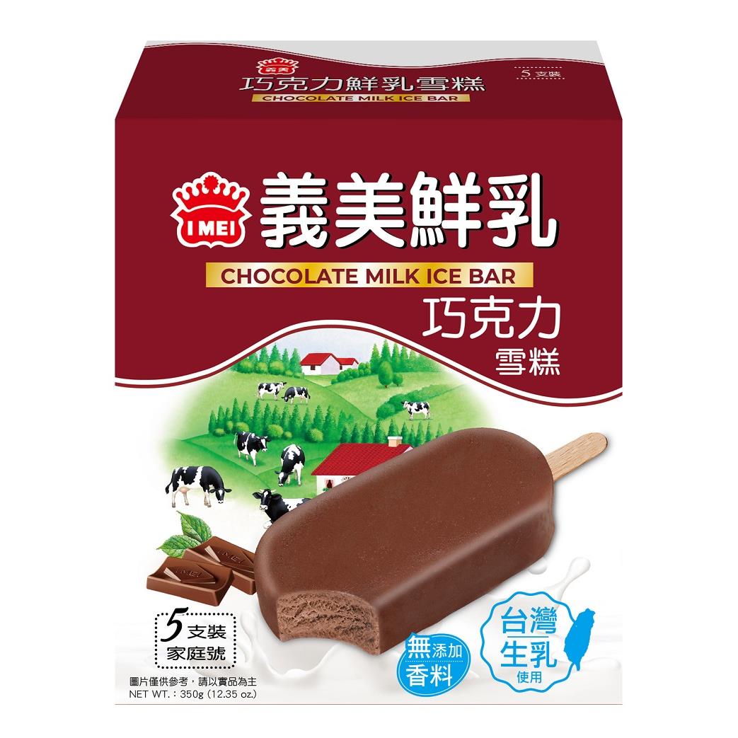 【冷凍店取－義美】鮮乳巧克力雪糕５入(７０ｇ＊５支／盒)