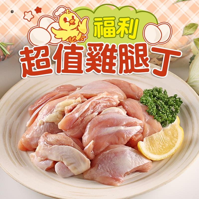 【冷凍店取-享吃肉肉】福利超值雞腿丁(200g±10%/包)