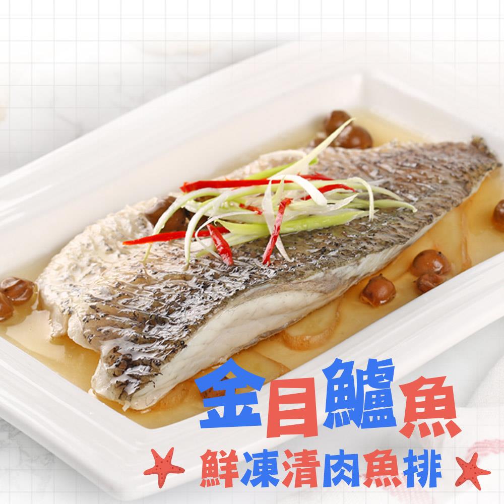 【冷凍店取-享吃海鮮】鮮凍金目鱸魚清肉排(160g±10%/包)