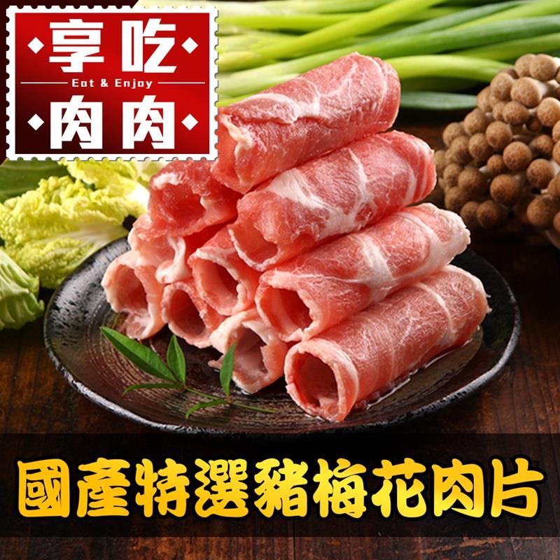 【冷凍店取-享吃肉肉】國產特選豬梅花肉片(200g±5%/盒)