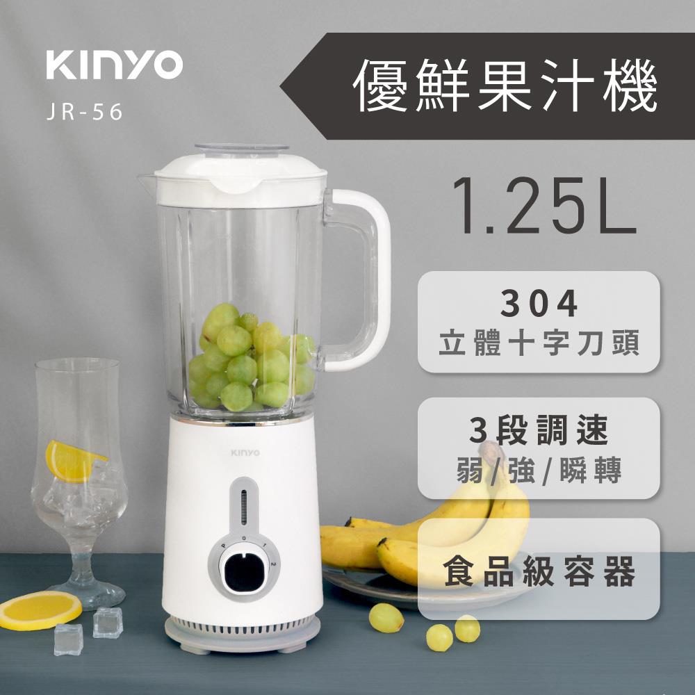 【KINYO】優鮮果汁機1.25L(JR-56)