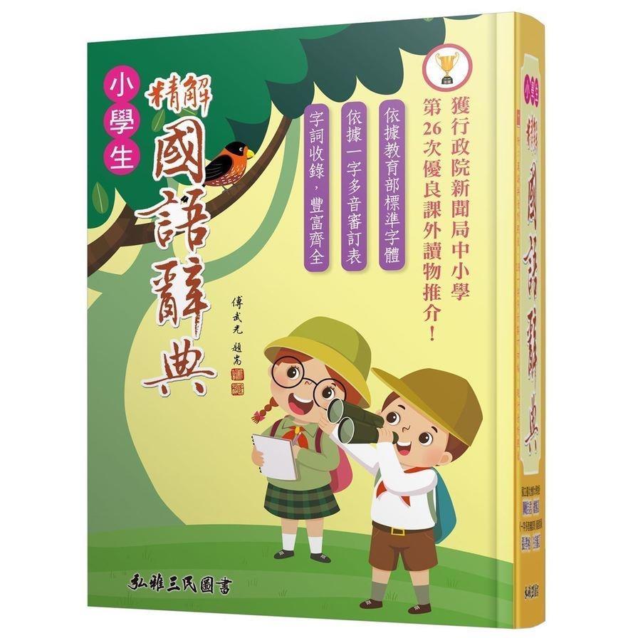精解國語辭典(道林紙本)(增訂6版)
