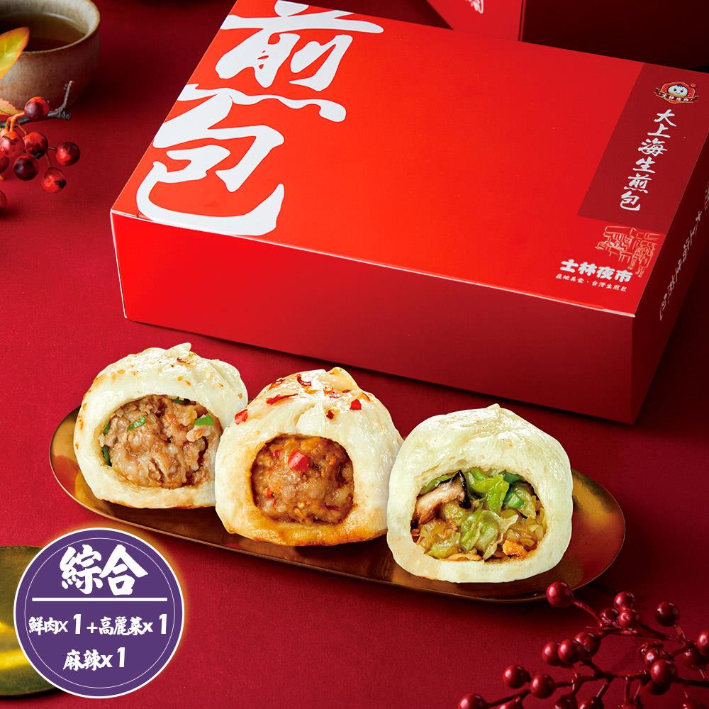 【士林夜市大上海生煎包】3盒綜合肉包-宅配(640g/8顆/盒*3盒)