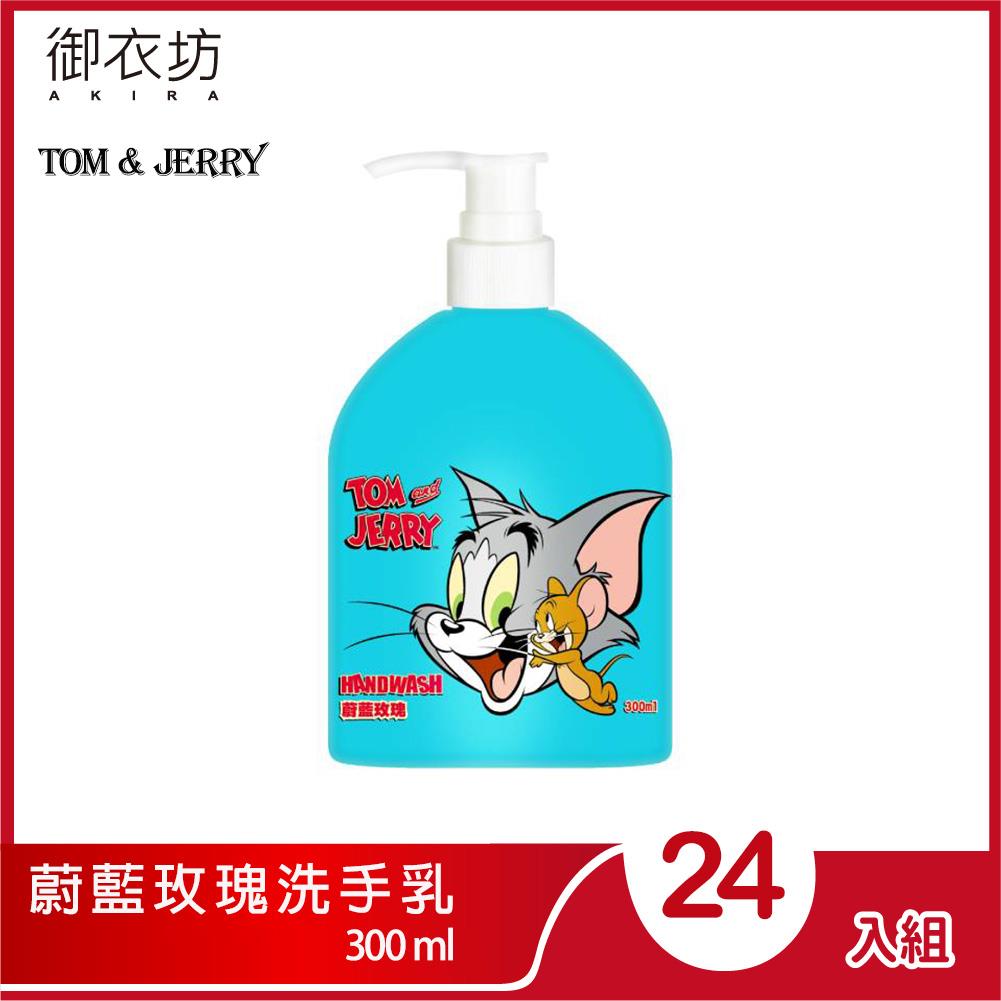 【Tom＆Jerry】蔚藍玫瑰洗手乳300ml(24瓶)
