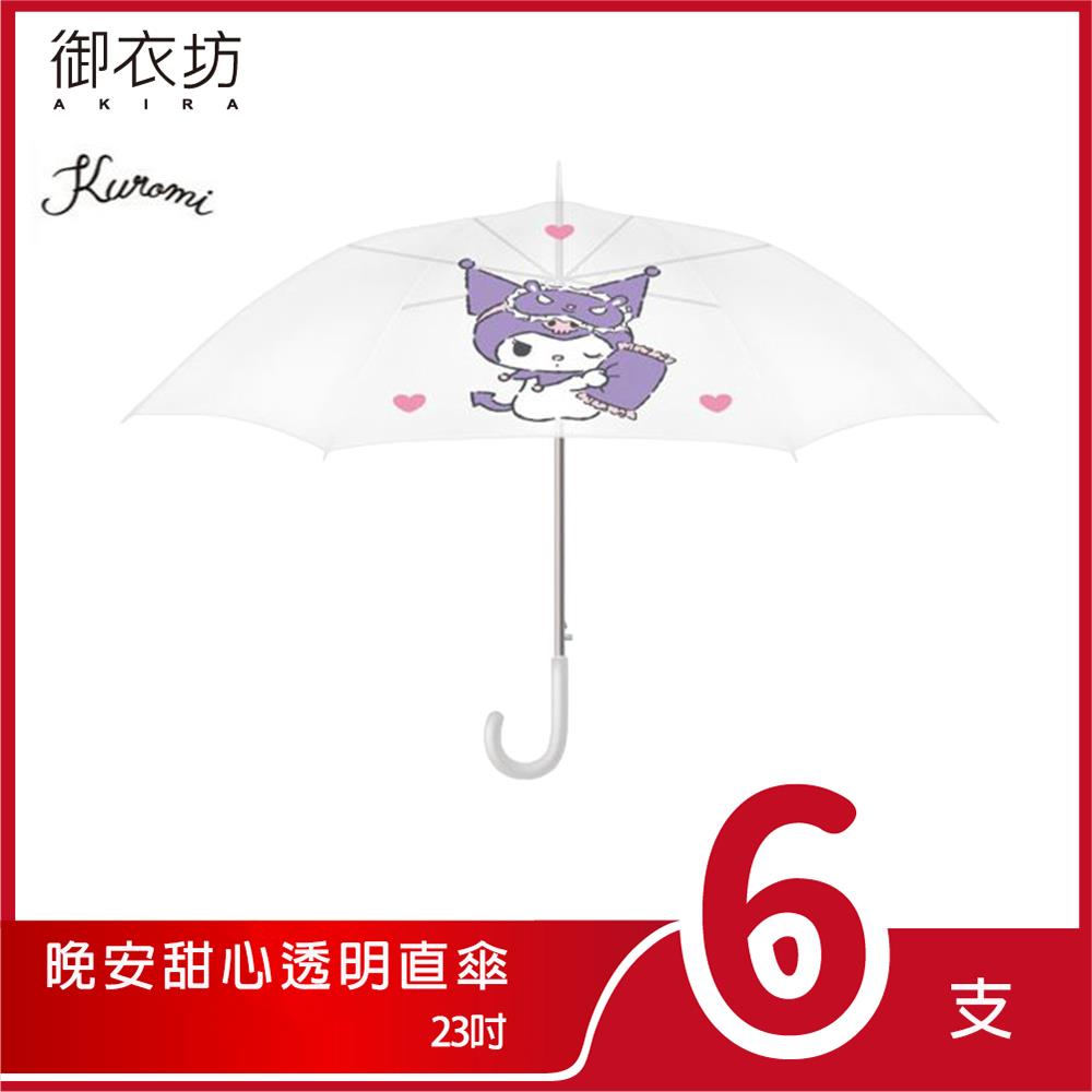 【三麗鷗】酷洛米晚安甜心透明直傘(6支組)