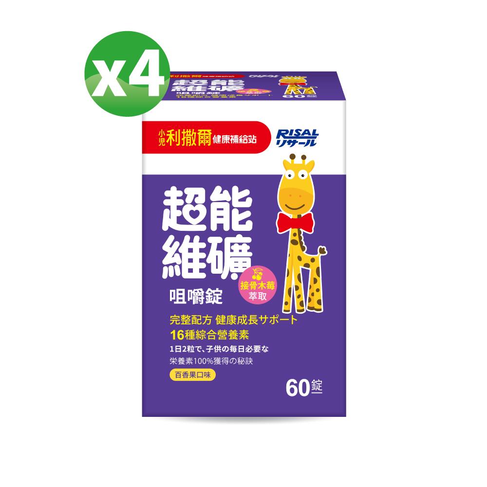 小兒利撒爾 超能維礦咀嚼錠(60錠) 4盒組 ◇16種綜合關鍵營養素◇