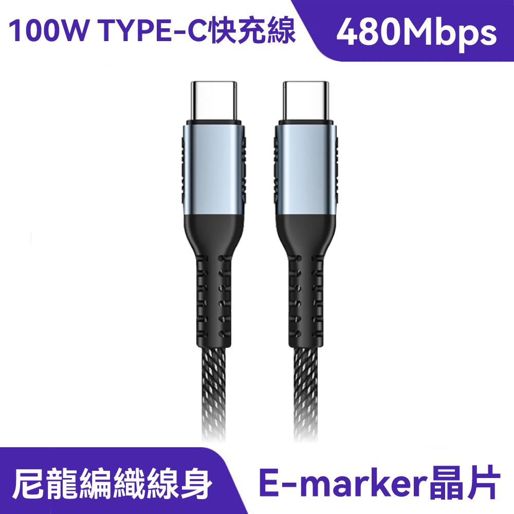 100W TYPE-C快充線｜編織線身、PD充電協議