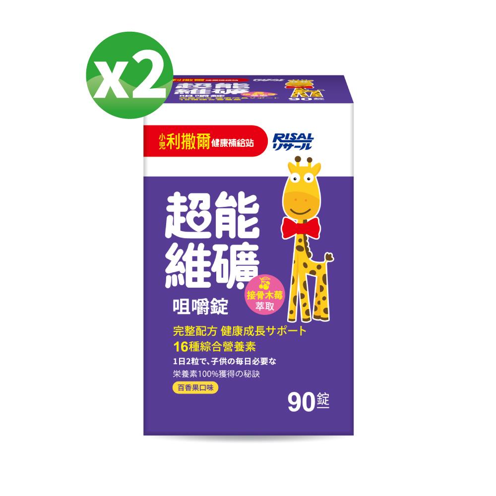 小兒利撒爾 超能維礦咀嚼錠(90錠) 2盒組 ◇16種綜合關鍵營養素◇