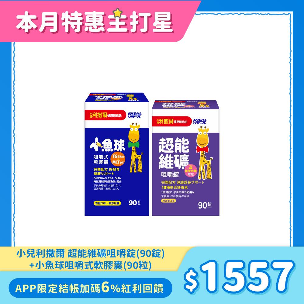 【人氣推薦組】小兒利撒爾 超能維礦咀嚼錠(90錠)+ 小魚球咀嚼式軟膠囊(90粒)
