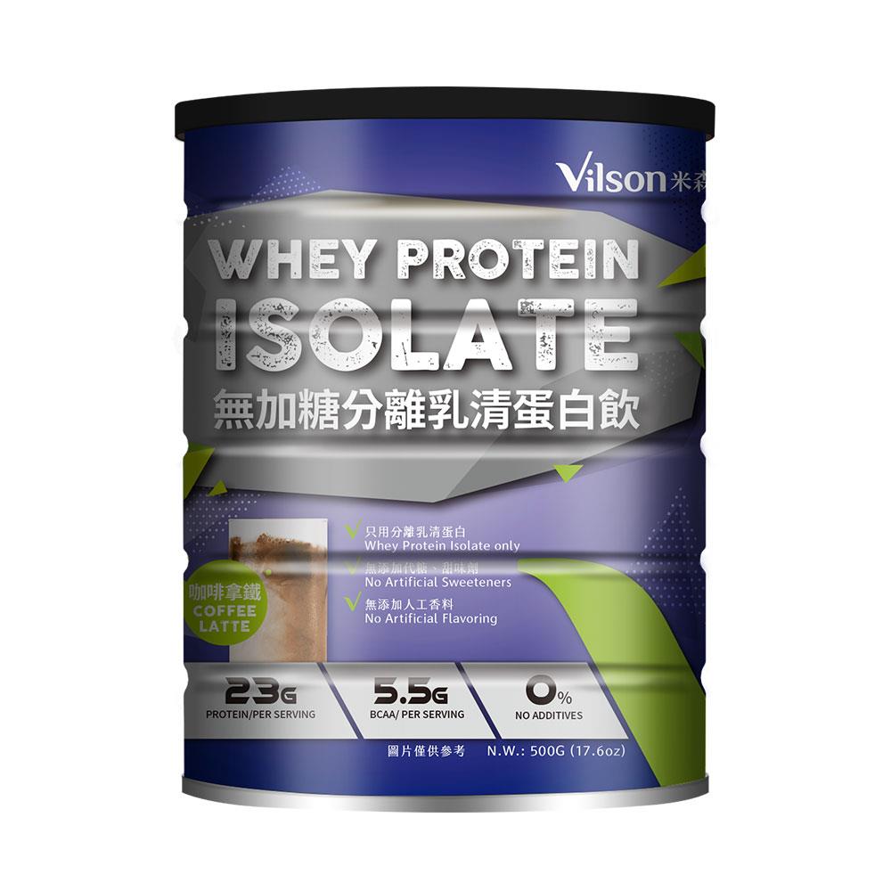 【米森 vilson】無加糖分離乳清蛋白飲-咖啡拿鐵 500g/罐