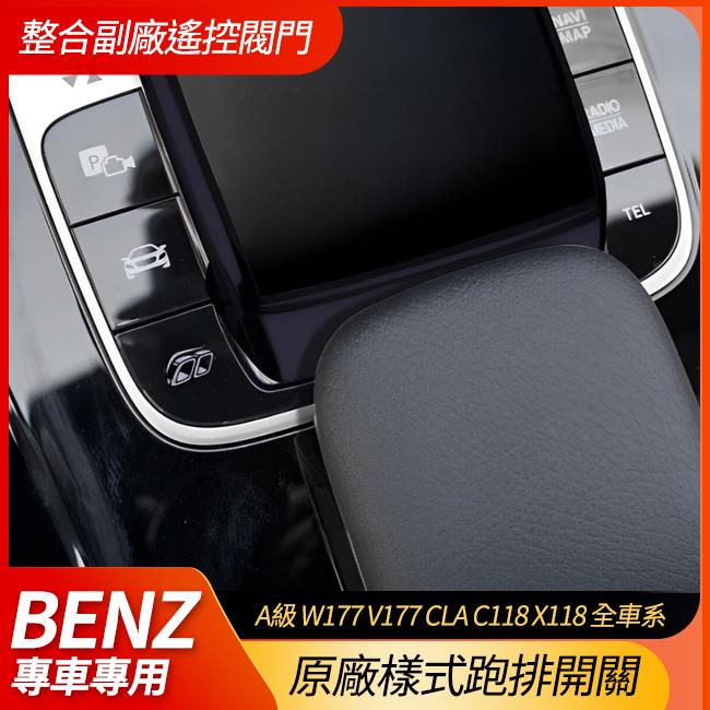 送安裝 原廠樣式跑排開關 整合副廠遙控閥門 賓士 A級 W177 V177 CLA C118 X118 全車系 禾笙影音館