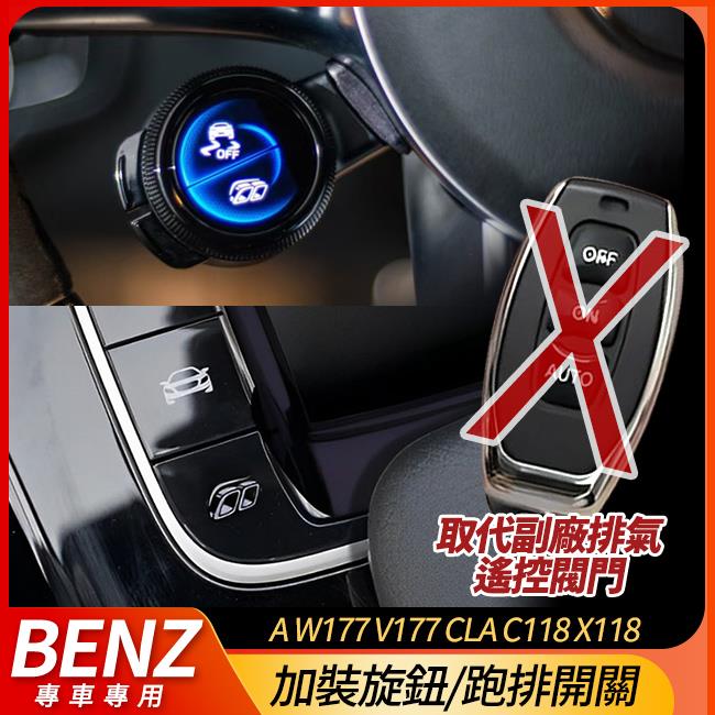 送安裝 加裝旋鈕/跑排開關 取代副廠排氣遙控閥門 賓士 A級 W177 V177 CLA C118 X118 全車系 禾笙影音館