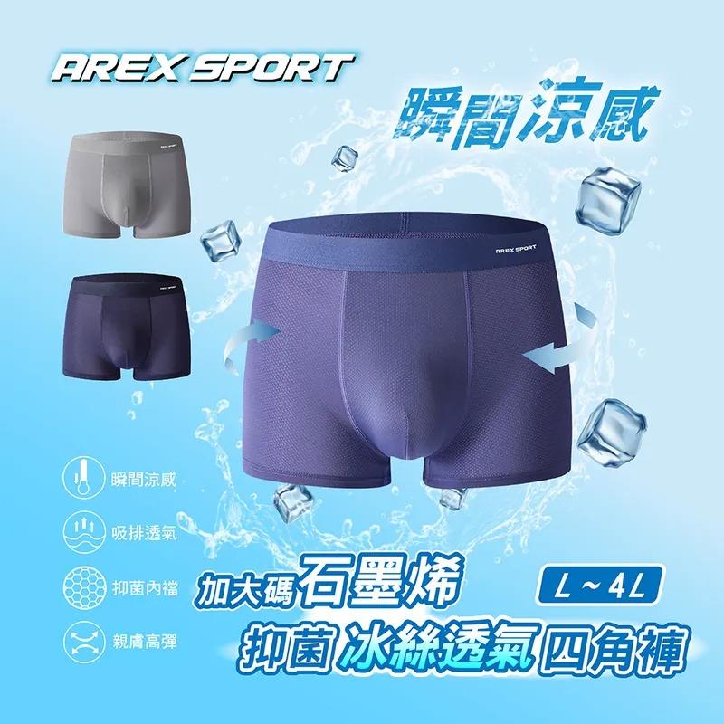 【AREX SPORT】加大碼 冰絲涼感 抑菌內褲 石墨烯纖維 男內褲 無痕內褲 男四角 加大運動內褲 四角褲 涼爽吸排-廠商直送