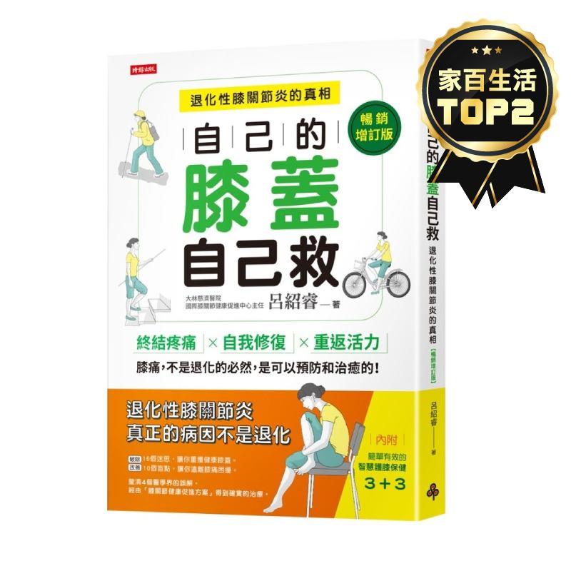 自己的膝蓋自己救：退化性膝關節炎的真相【暢銷增訂版】