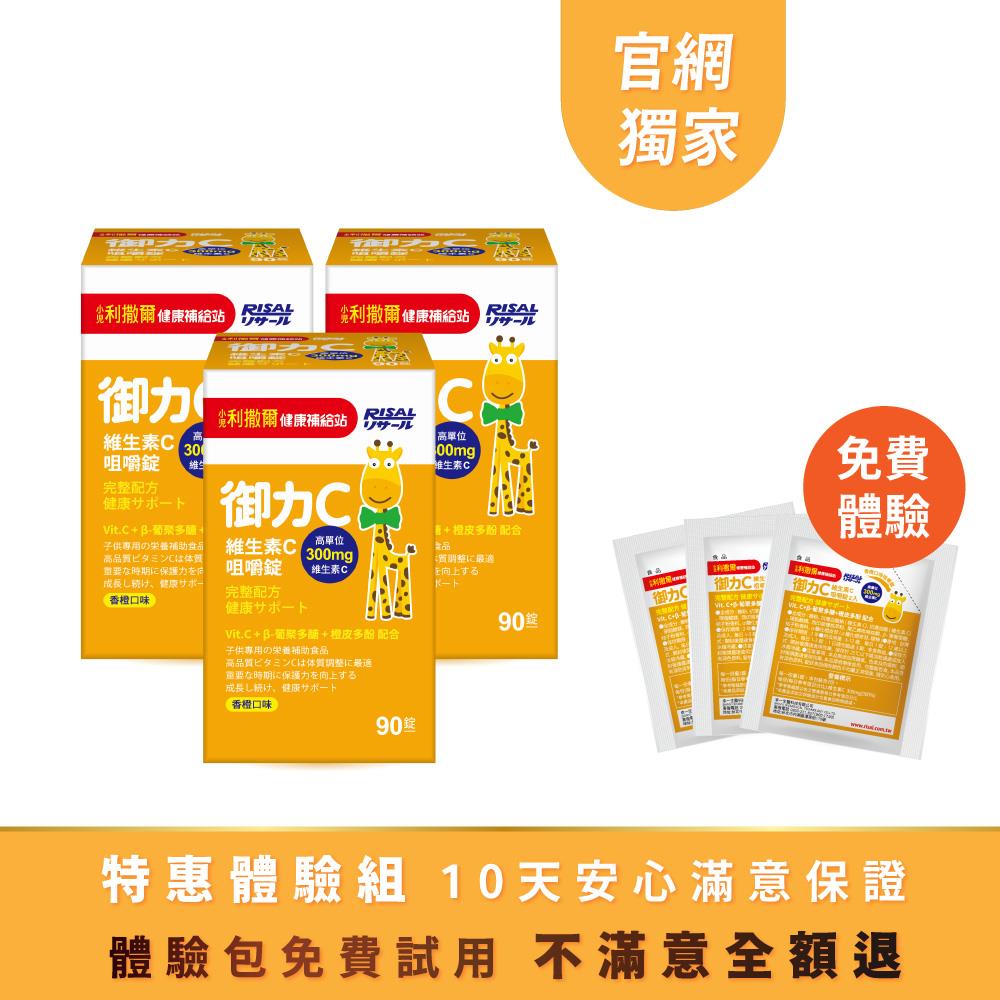 ⭐特惠體驗組 ➤ 小兒利撒爾 御力C 維生素C咀嚼錠(90錠) 3盒組 🎁贈 6錠體驗包