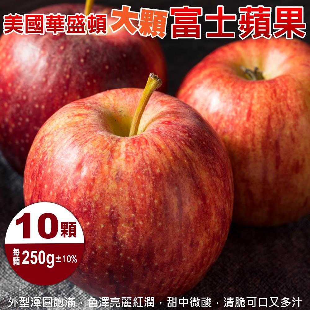 【廚鮮王-宅配】(免)美國富士蘋果10入x1盒(250g±10%/顆(10顆/盒)*1盒)