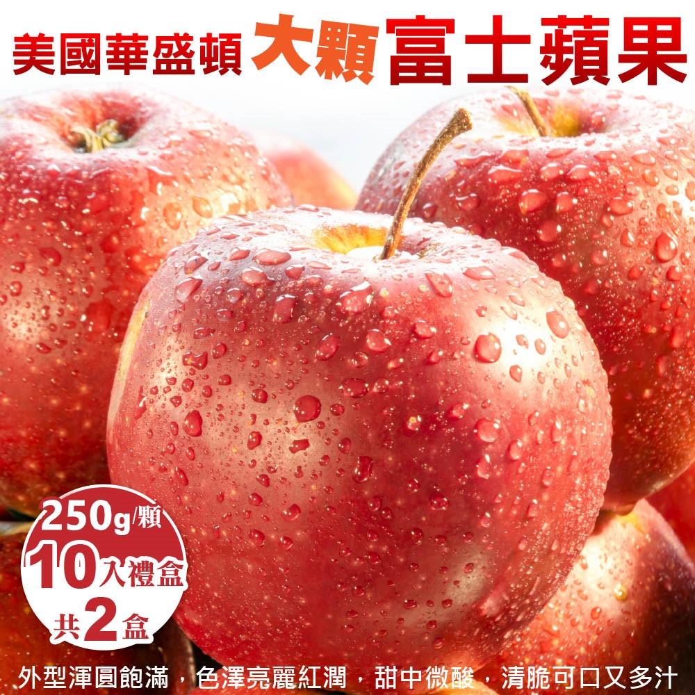 【廚鮮王-宅配】(免)美國富士蘋果10入x2盒(250g±10%/顆(10顆/盒)*2盒)