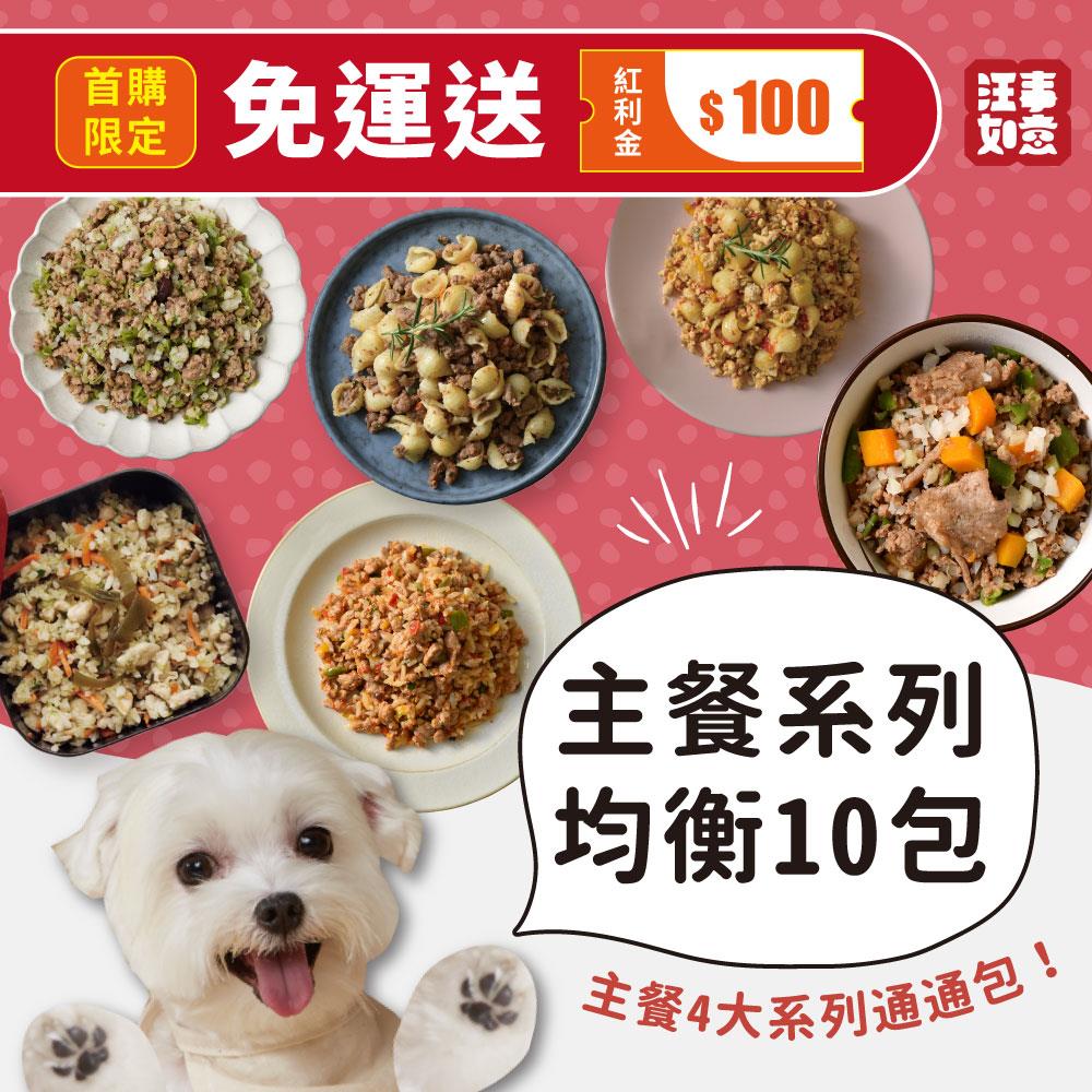 【汪事如意】 營養主餐 均衡10件｜首購宅配免運