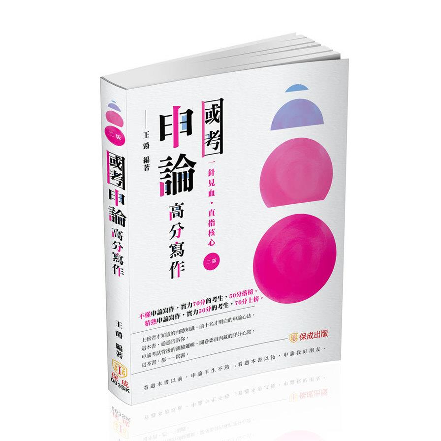 國考申論高分寫作(2版)