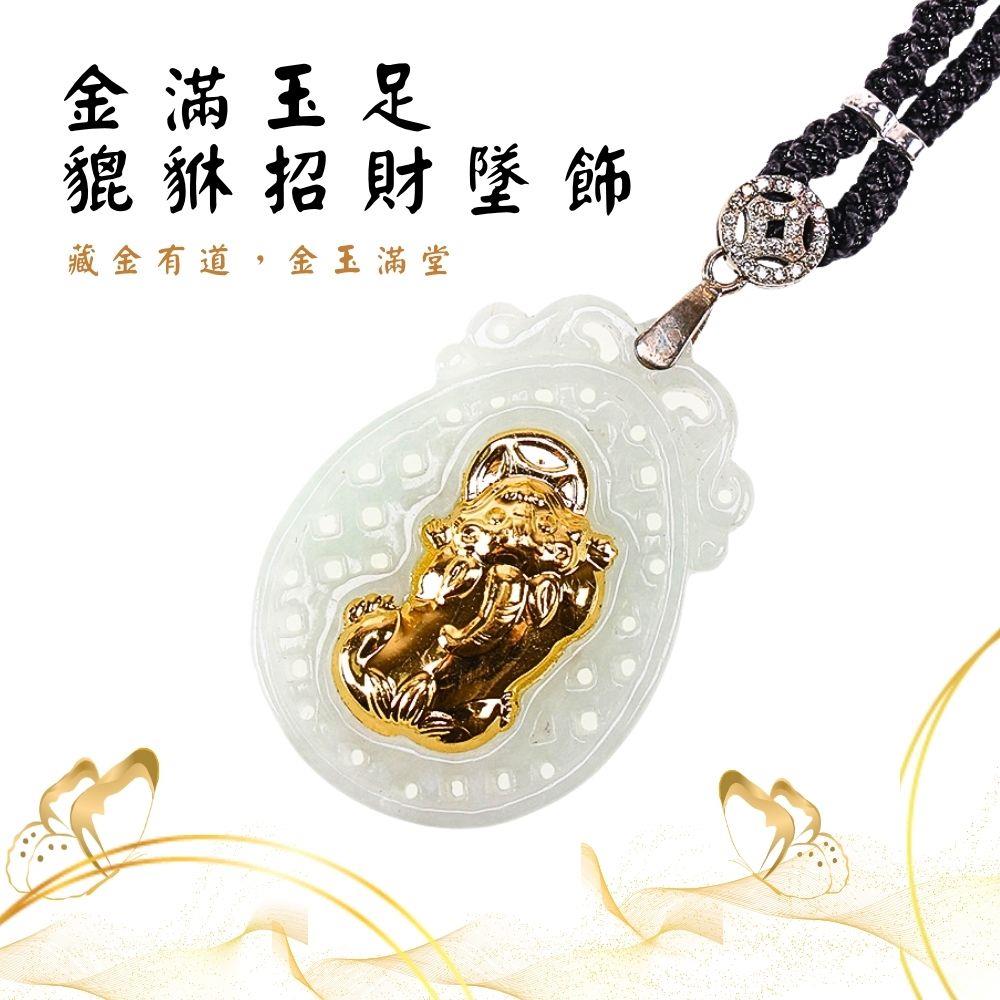 金滿玉足貔貅招財墜飾