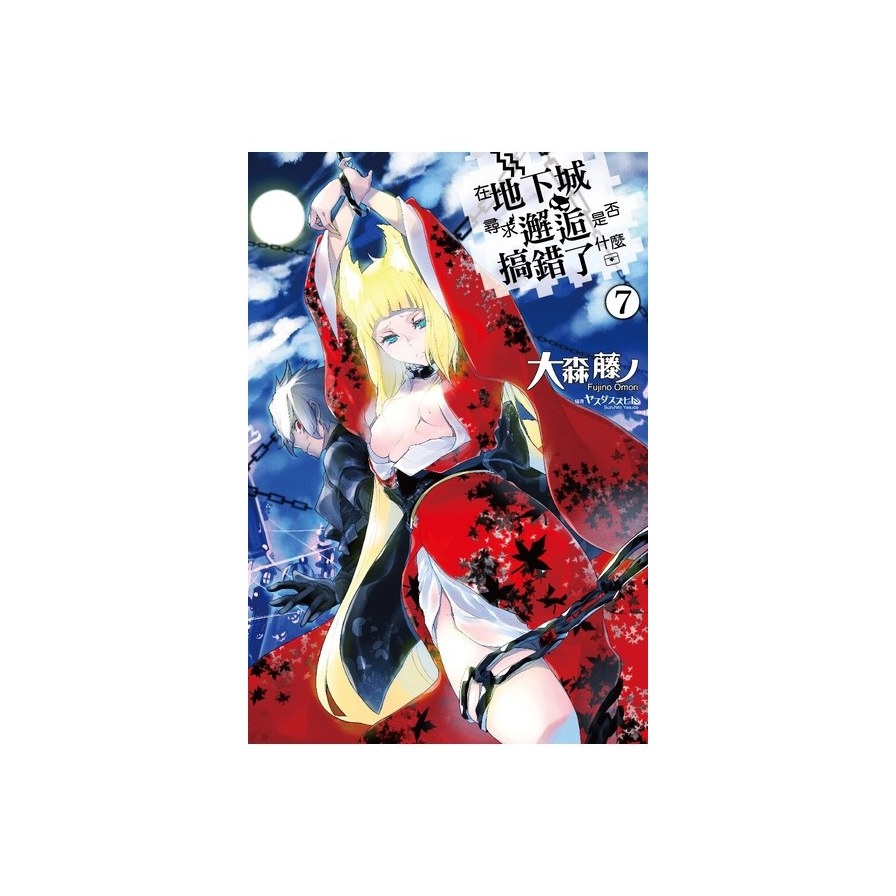 在地下城尋求邂逅是否搞錯了什麼(7)