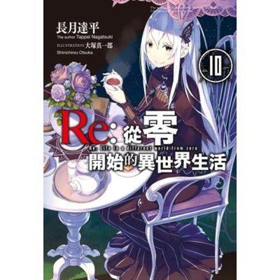 Re:從零開始的異世界生活(10)