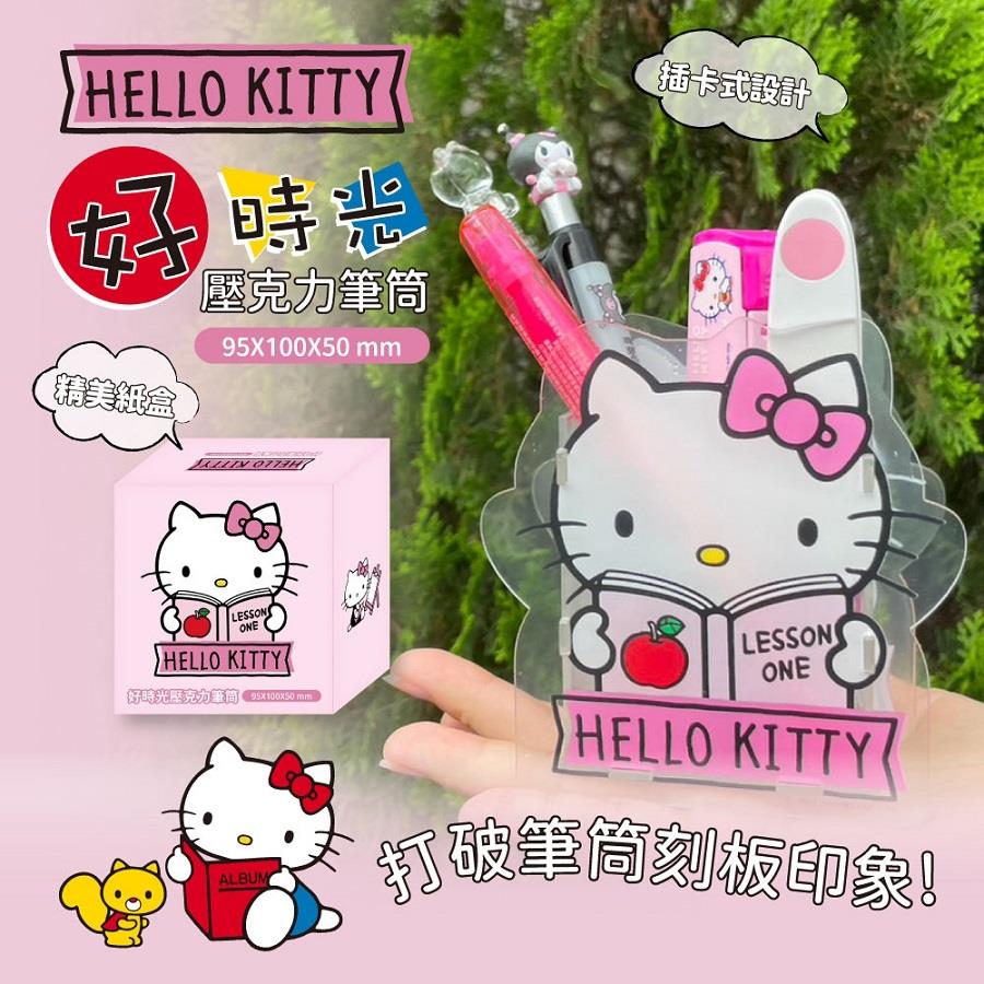 【HelloKitty】好時光壓克力筆筒(3入組)