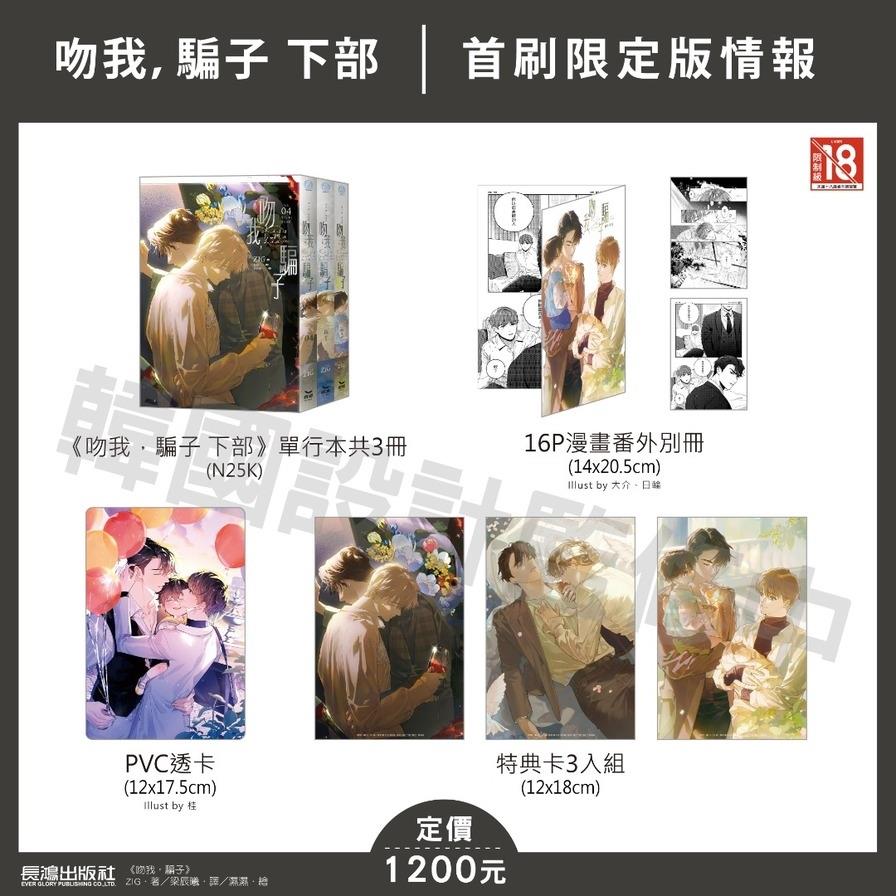 吻我，騙子(下部)【首刷限定版】(04、番外1、番外2不分售)