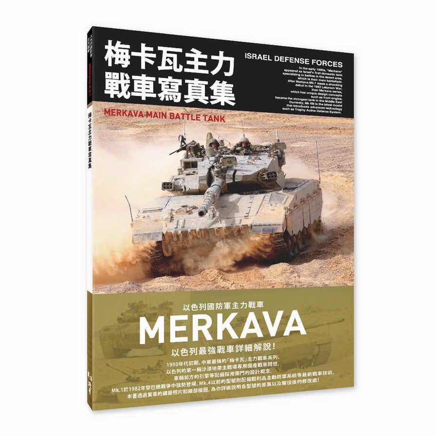 梅卡瓦主力戰車寫真集：以色列國防軍主力戰車