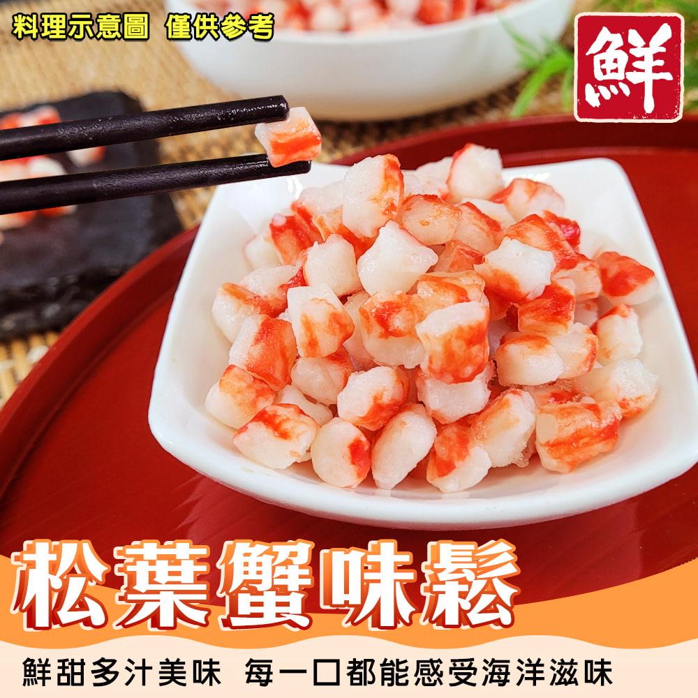 【冷凍店取-廚鮮王】松葉蟹味鬆(500g±10%/盒)