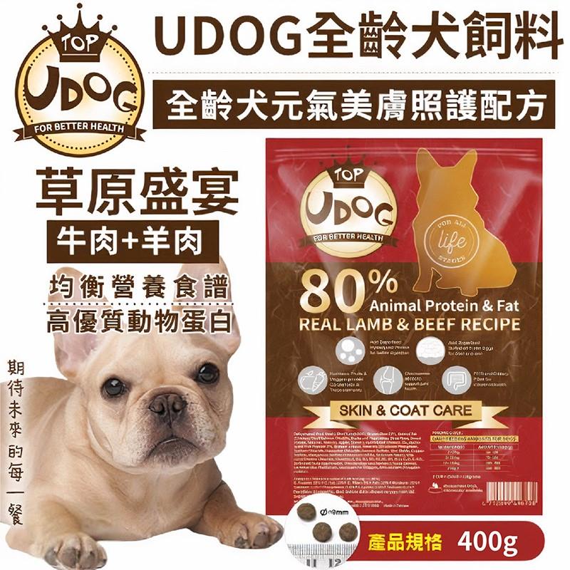 【UDOG】草原盛宴(牛肉 羊肉)(400g/包)