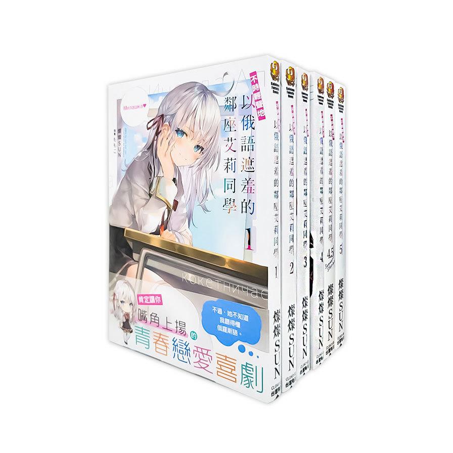 不時輕聲地以俄語遮羞的鄰座艾莉同學(1-9集+4.5集)