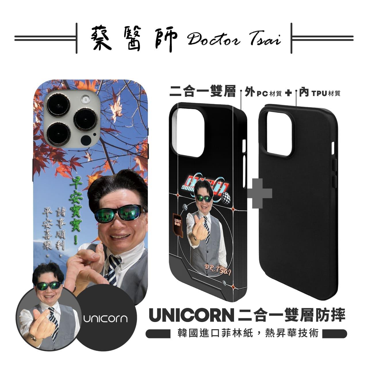 【蔡醫生Doctor Tsai×Unicorn聯名限量】UNICORN 二合一雙層防摔手機殼 菲林殼 iPhone手機殼 保護殼 防摔殼 雙層殼i16Pro i16 i16ProMax S25 S25Ultra S25+