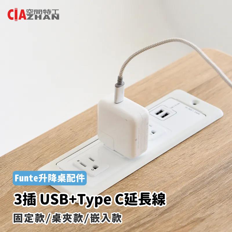 【FUNTE】3插 USB Type C延長線【升降桌配件】