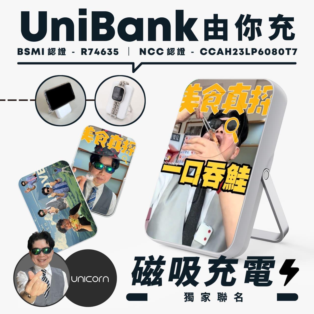 現貨！三天出貨【蔡醫生Doctor TsaixUnicorn聯名限量】UniBank 由你充-多功能快充磁吸無線行動電源 10000mAh 智能手錶充電器 行充 行動充 充電寶 無線充