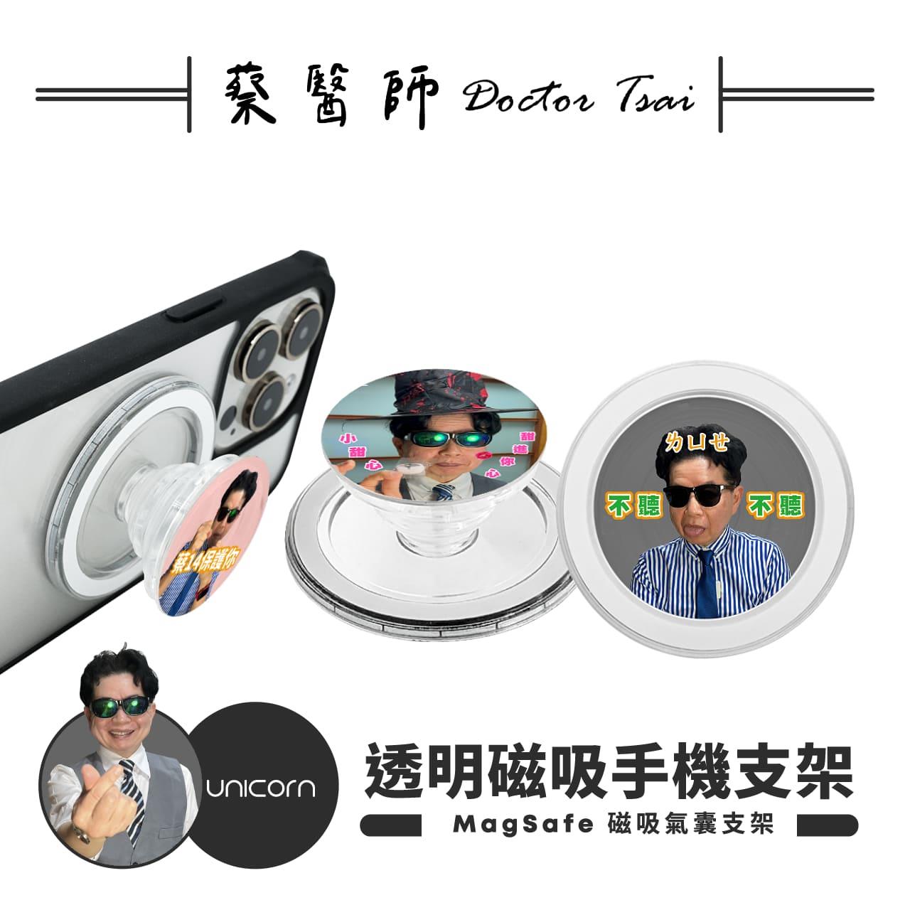【蔡醫生Doctor Tsai×Unicorn聯名限量】透明磁吸氣囊手機支架 MagSafe磁吸支架 伸縮手機支架 磁吸支架 懶人支架 追劇支架 手機支架 氣囊支架