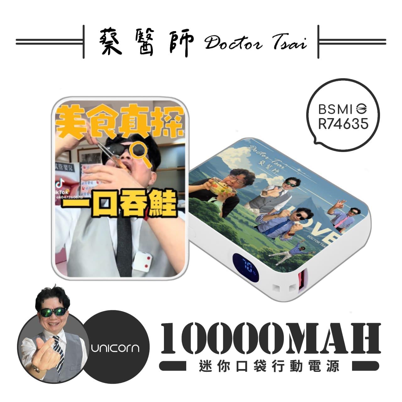 【蔡醫生Doctor TsaixUnicorn聯名限量】迷你口袋快充行動電源 PD+QC3.0 大容量10000mAh 移動電源 行動充 行充 充電器 充電寶