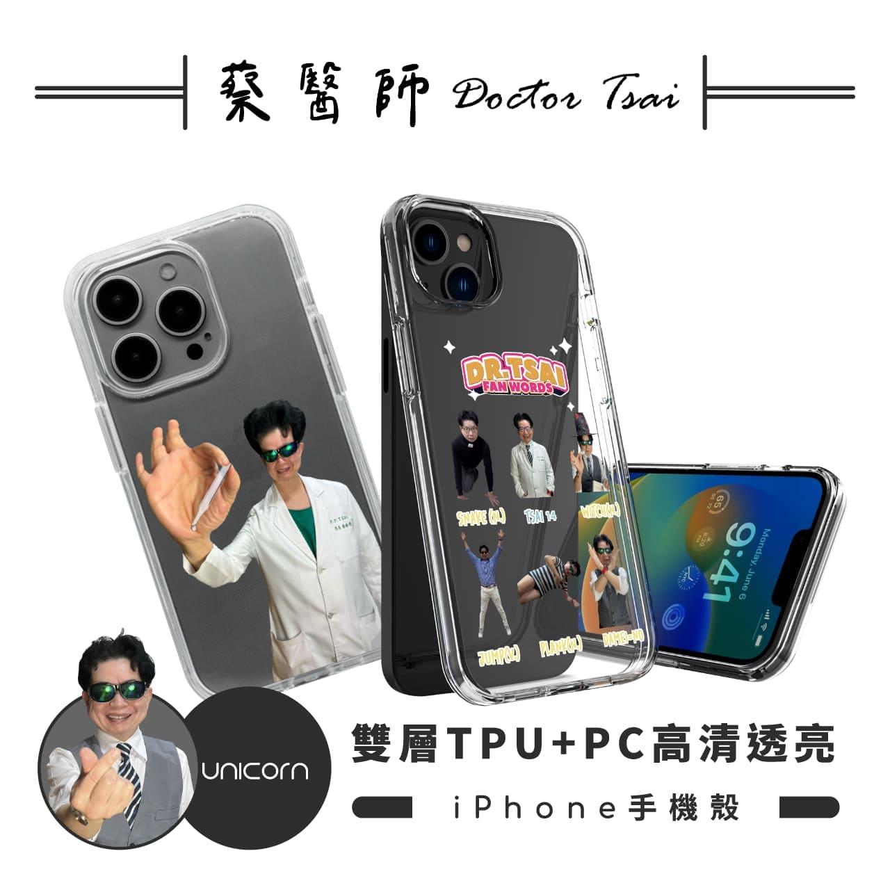 【蔡醫生Doctor Tsai×Unicorn聯名限量】雙層TPU+PC高清透亮保護殼 iPhone手機殼 透明殼 雙層殼 防摔殼 i16Pro i16 i16ProMax S25 S25Ultra S25+