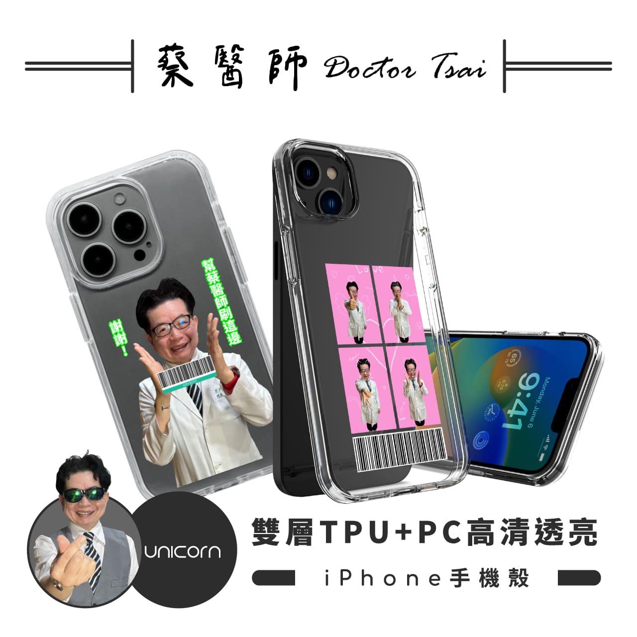 【蔡醫生Doctor Tsai×Unicorn聯名限量】載具客製化-雙層TPU+PC高清透亮保護殼 iPhone手機殼 透明殼 雙層殼 防摔殼 i16Pro i16 i16ProMax S25 S25Ultra S25+
