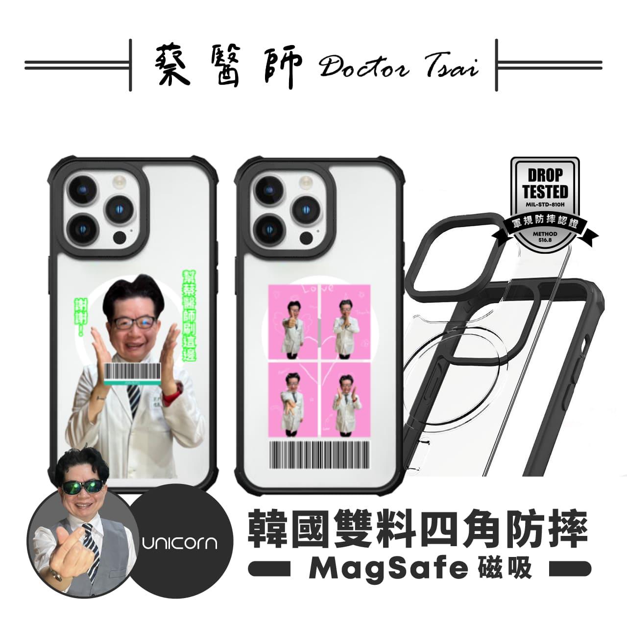 【蔡醫生Doctor Tsai×Unicorn聯名限量】載具客製化-韓國雙料四角防摔磁吸保護殼 iPhone Samsung 手機殼 防摔殼 透明殼 MagSafe 磁吸殼 i16Pro i16 i16ProMax S25 S25Ultra S25+