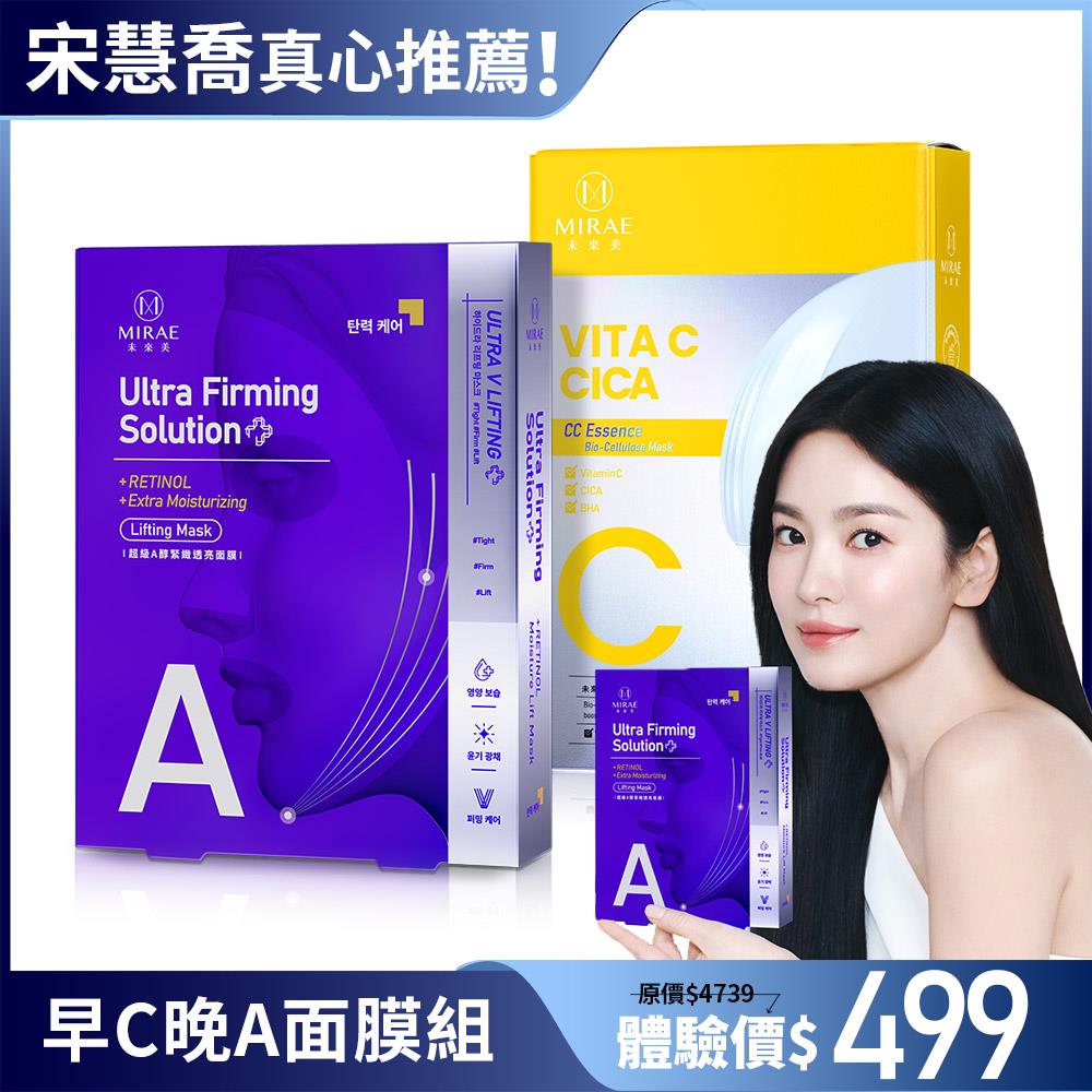 【未來美】早C晚A面膜組