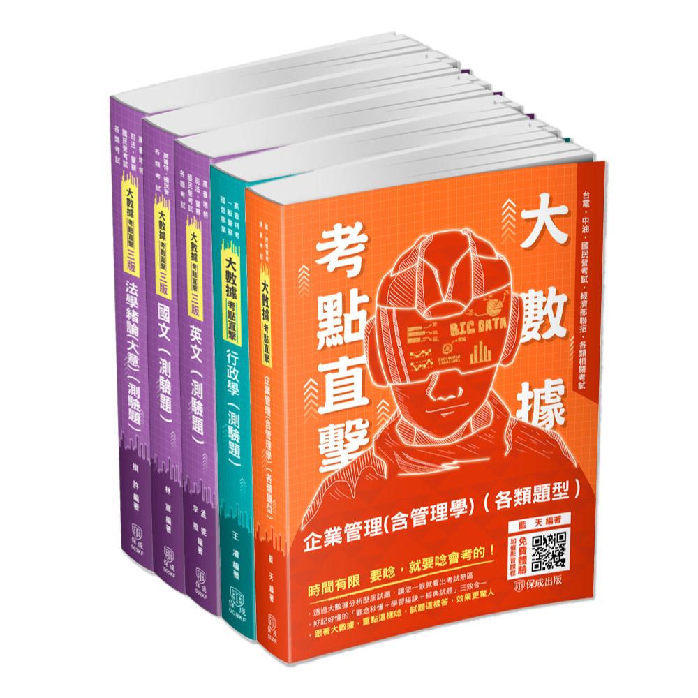 台電僱員綜合行政人員-專業+共同科目題庫套書(共5本)-1DRP1(明細：00001KF2403、00002KF2403、00003KF2404、00503DR2201、00008KF2311)