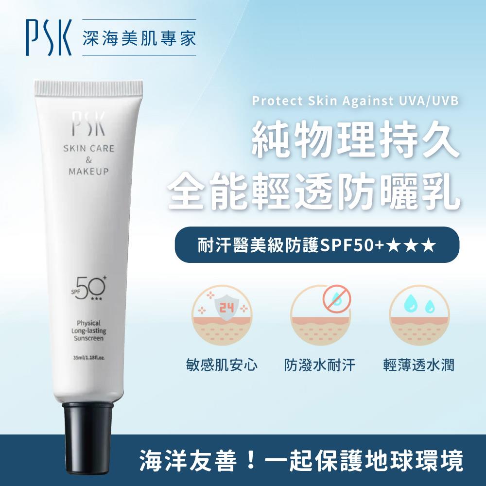 《新品上市》🔥買就送卸妝膏16g🔥【PSK 深海美肌】純物理全能輕透防曬乳 SPF50+ ★★★ ｜2024全新升級！持妝耐汗防水，UVA/UVB雙重保護｜無色無添加，海洋友善