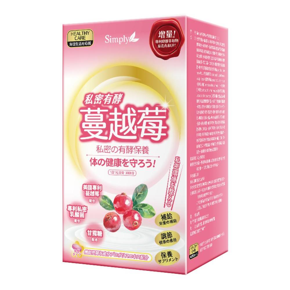 【Simply新普利】私密有效蔓越莓C錠PLUS(30入/盒)