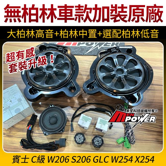 賓士 C級 W206 S206 GLC W254 X254 無柏林車款加裝原廠 大柏林高音+柏林中置+選配柏林低音 禾笙影音館
