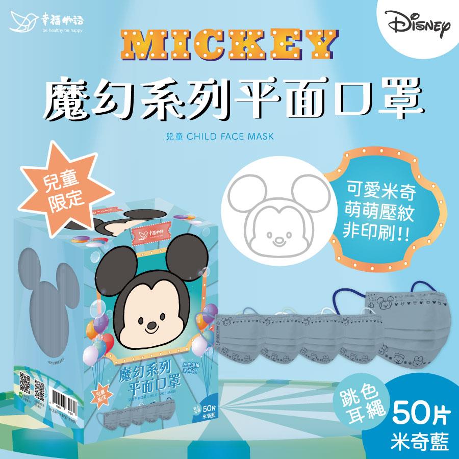 【幸福物語】團-米奇藍迪士尼兒童口罩50入(50入/盒)