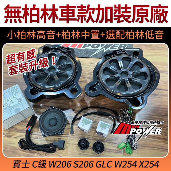賓士 C級 W206 S206 GLC W254 X254 無柏林車款加裝原廠 小柏林高音+柏林中置+選配柏林低音 禾笙影音館