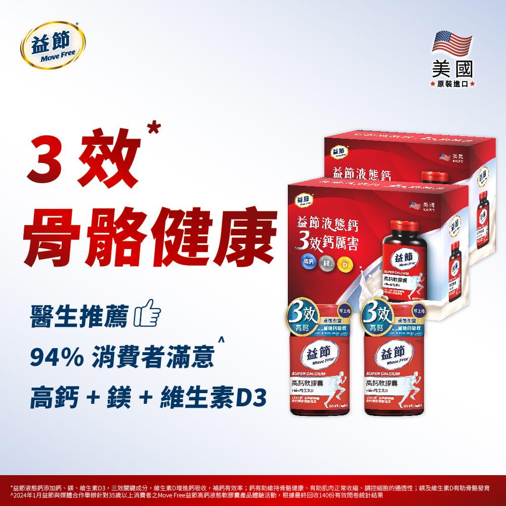 Move Free益節 高鈣+鎂+維生素D 液態軟膠囊禮盒組(90錠*4瓶)